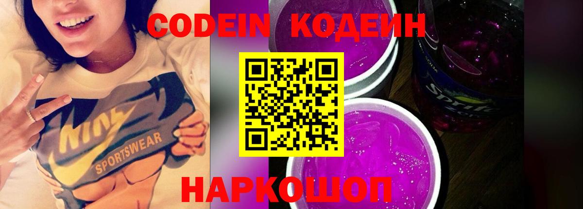 Азнакаево  Codein Purple Drank  Вход с VPN  Codein напиток Lean (лин) 